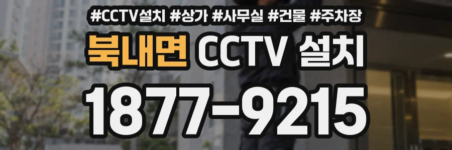 북내면 CCTV 설치