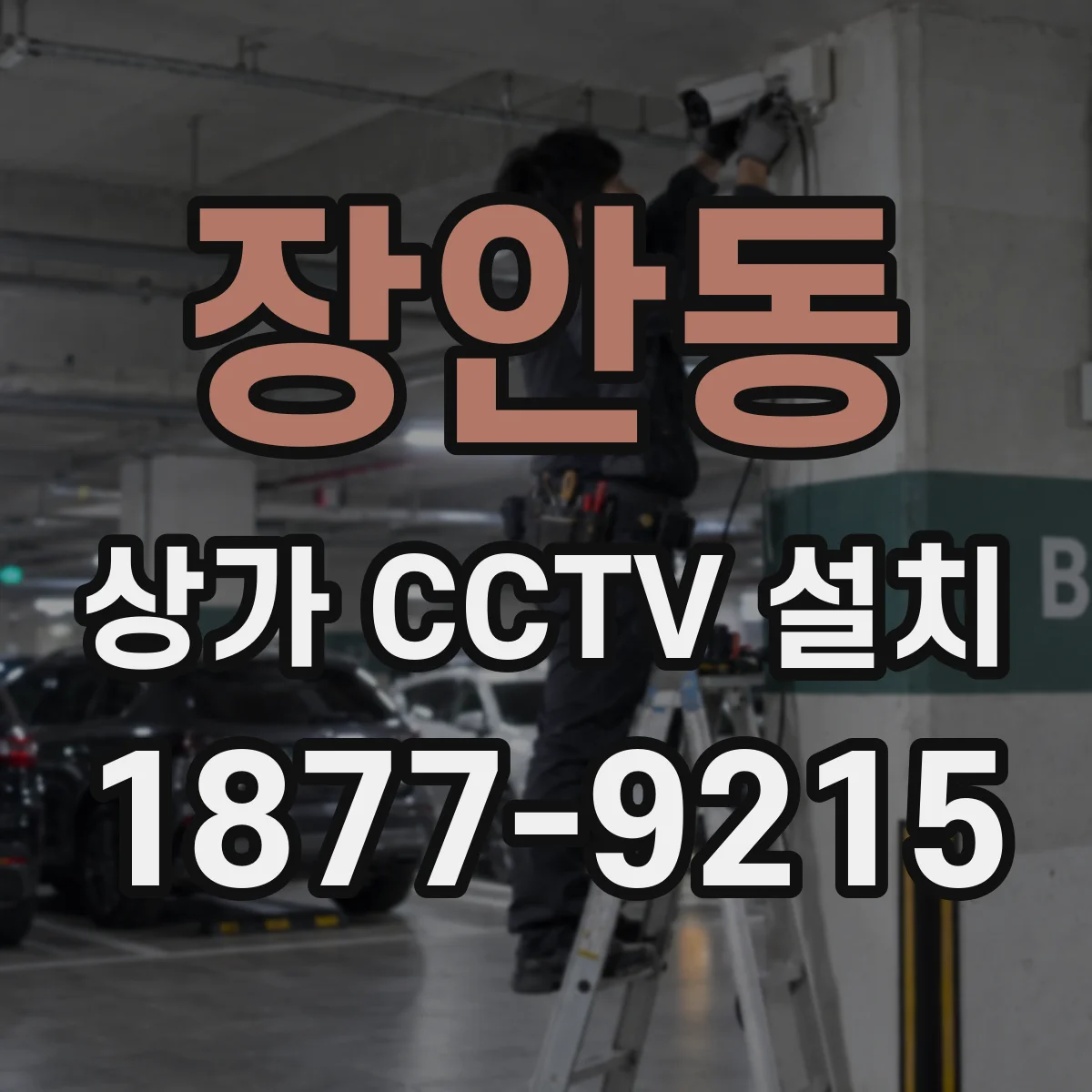 장안동 상가 CCTV 설치