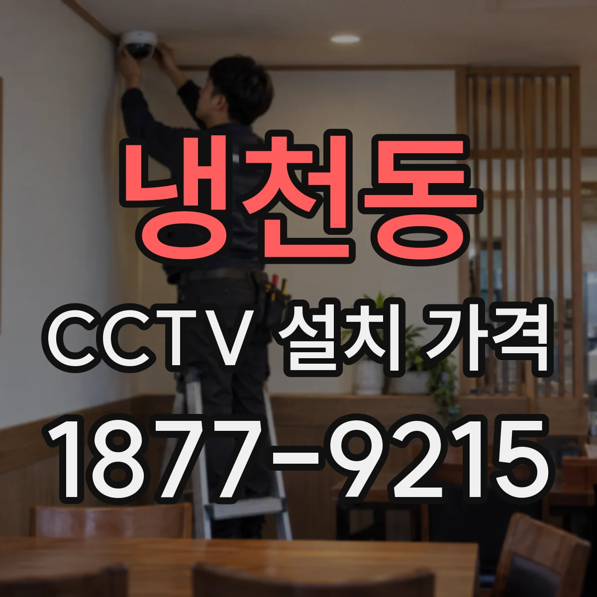 냉천동 CCTV 설치 가격