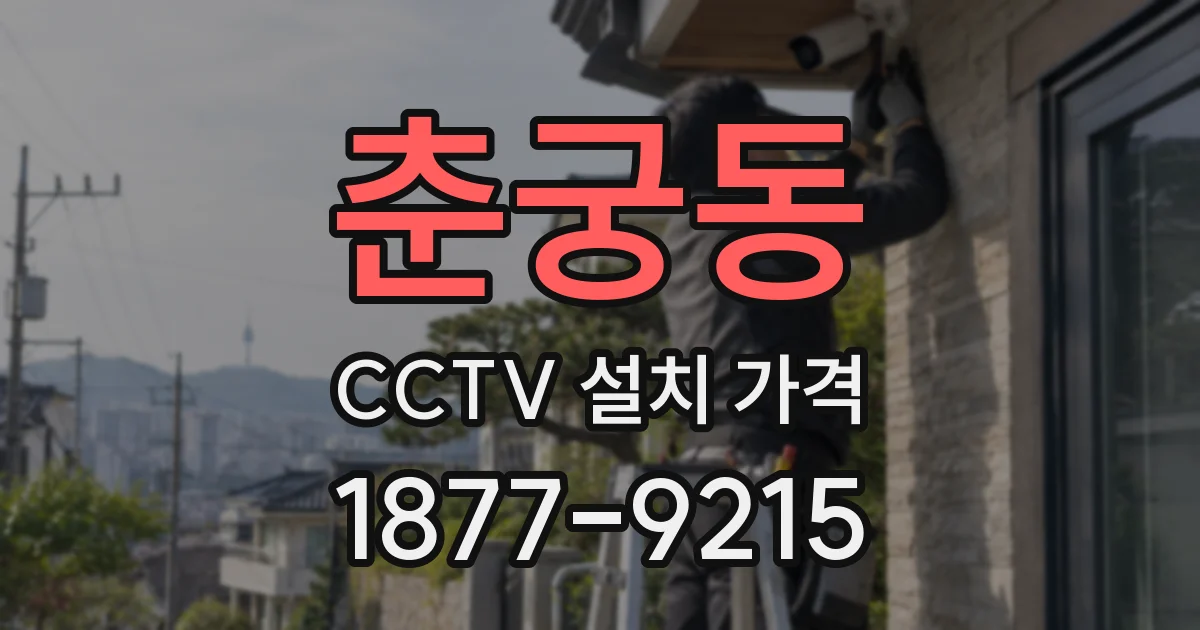 춘궁동 CCTV 설치 가격
