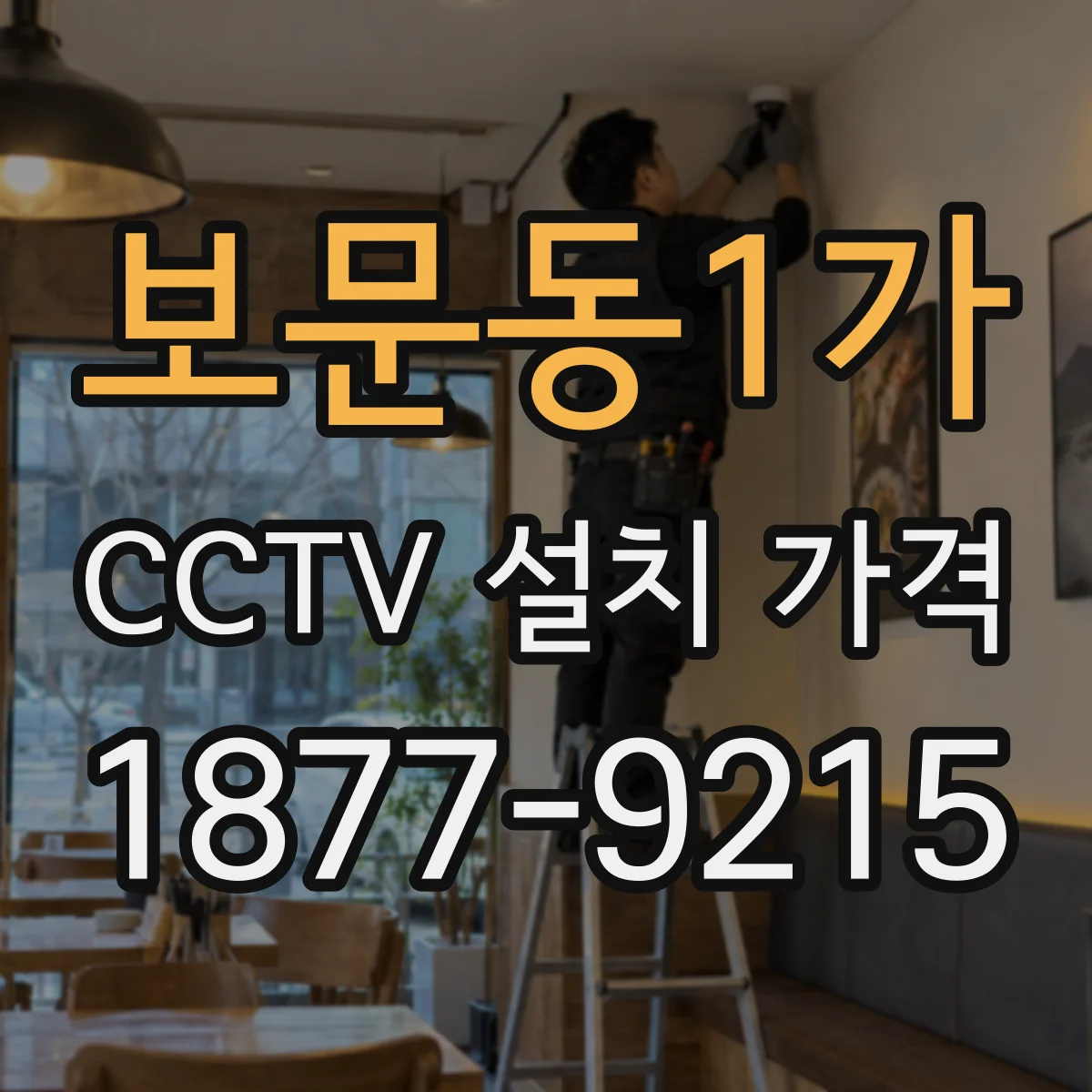 보문동1가 CCTV 설치 가격