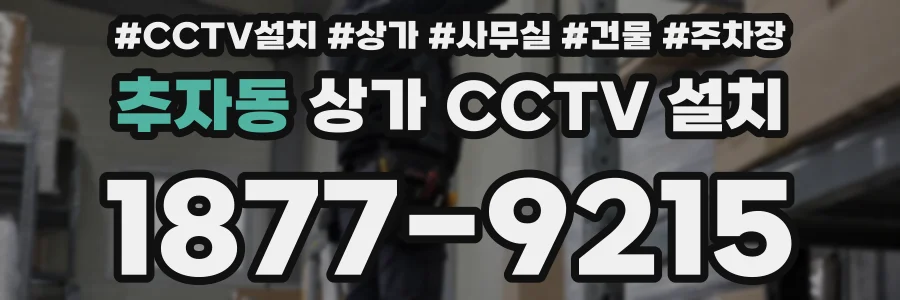 추자동 상가 CCTV 설치