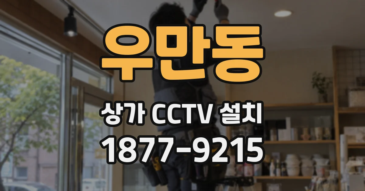 우만동 상가 CCTV 설치