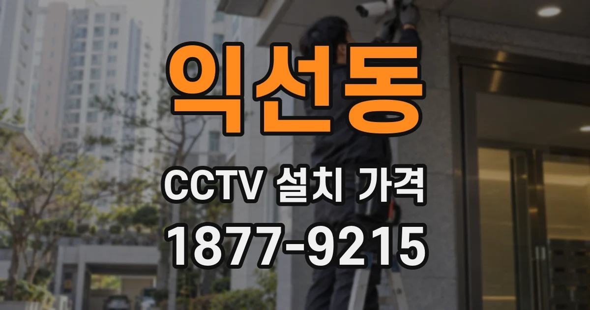 익선동 CCTV 설치 가격