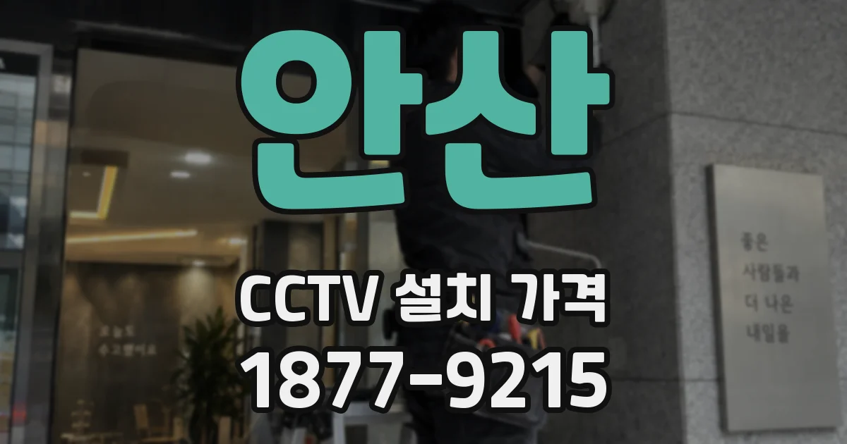 안산 CCTV 설치 가격