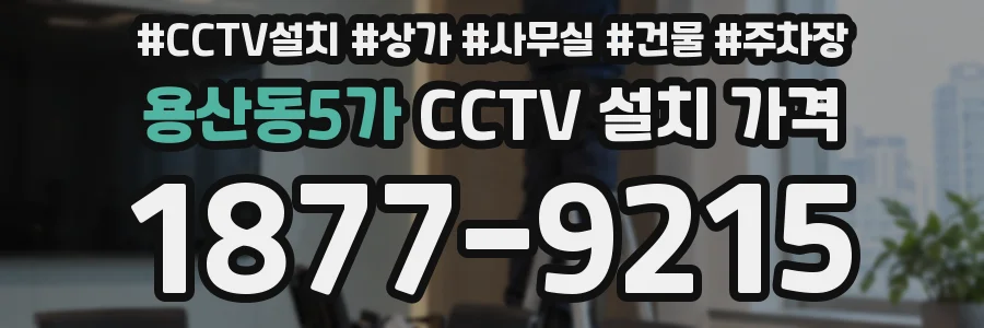 용산동5가 CCTV 설치 가격