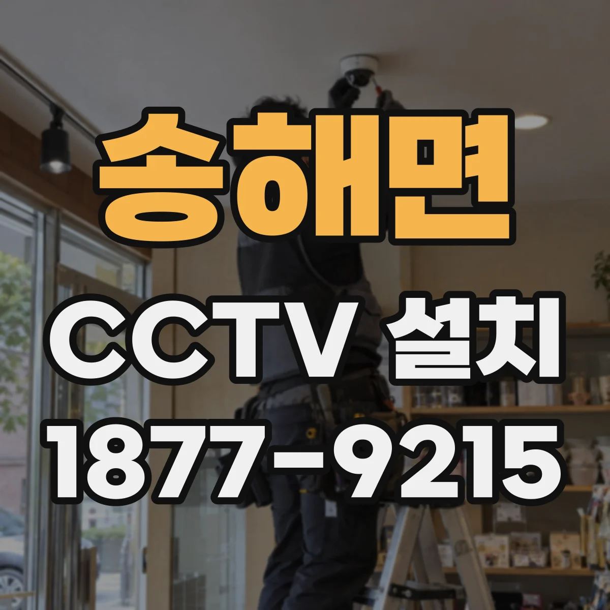 송해면 CCTV 설치