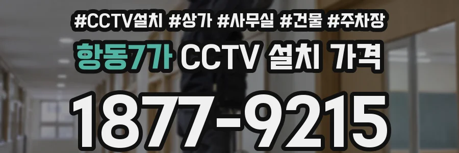 항동7가 CCTV 설치 가격