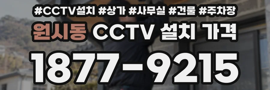 원시동 CCTV 설치 가격