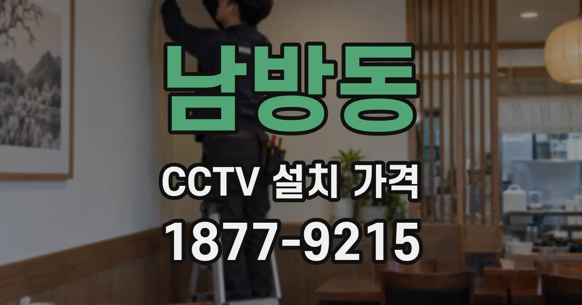 남방동 CCTV 설치 가격