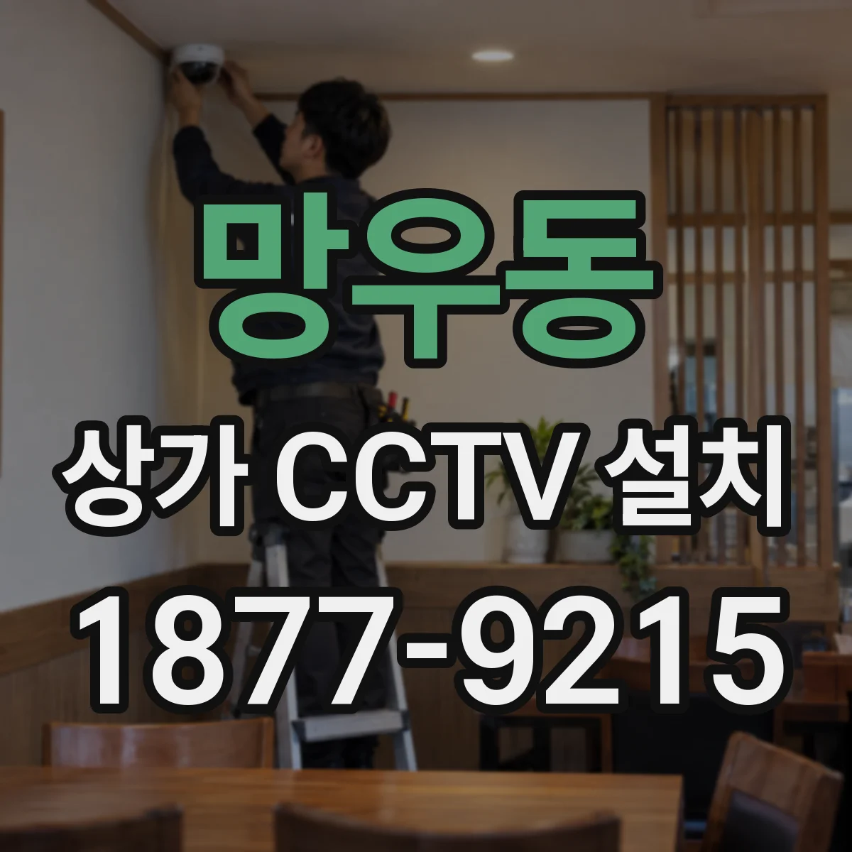 망우동 상가 CCTV 설치