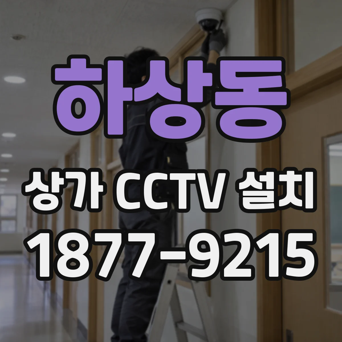 하상동 상가 CCTV 설치