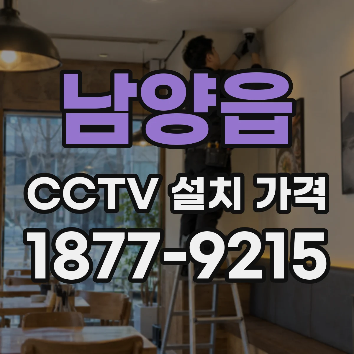 남양읍 CCTV 설치 가격