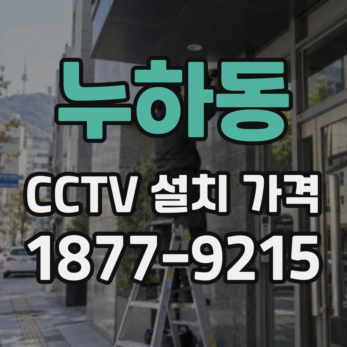 누하동 CCTV 설치 가격