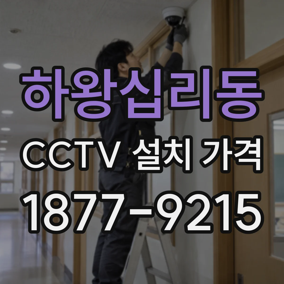 하왕십리동 CCTV 설치 가격