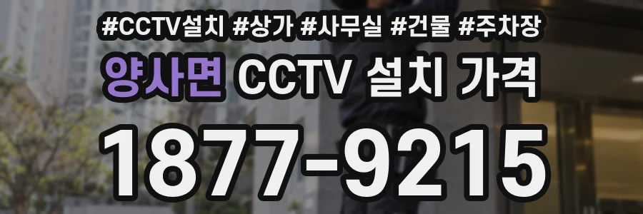 양사면 CCTV 설치 가격