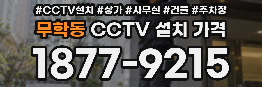 무학동 CCTV 설치 가격