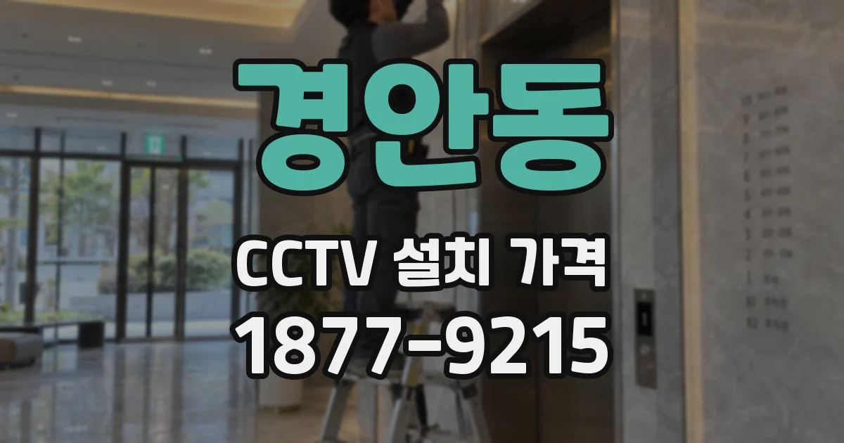 경안동 CCTV 설치 가격
