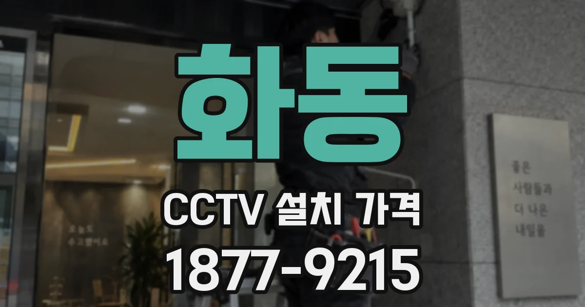 화동 CCTV 설치 가격