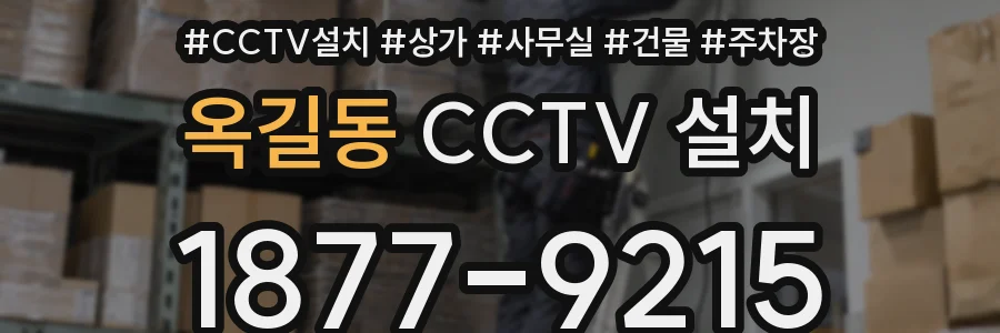 옥길동 CCTV 설치
