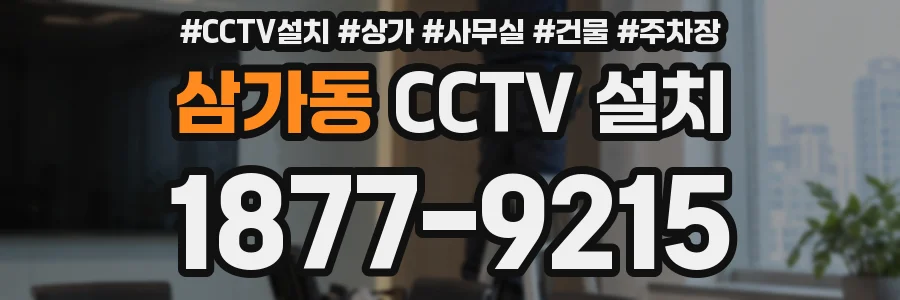 삼가동 CCTV 설치