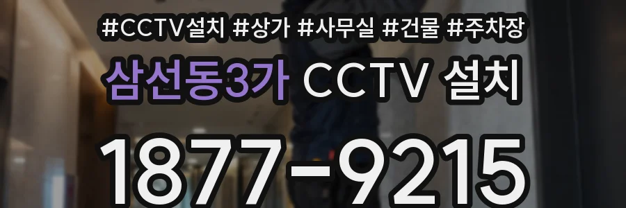 삼선동3가 CCTV 설치