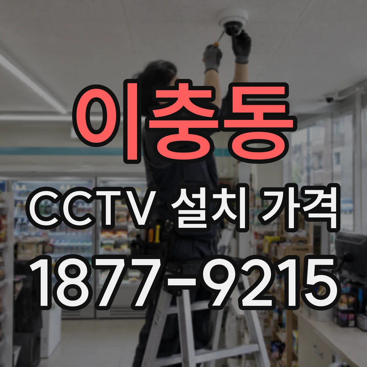 이충동 CCTV 설치 가격