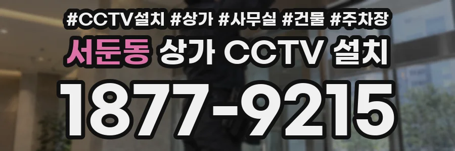 서둔동 상가 CCTV 설치