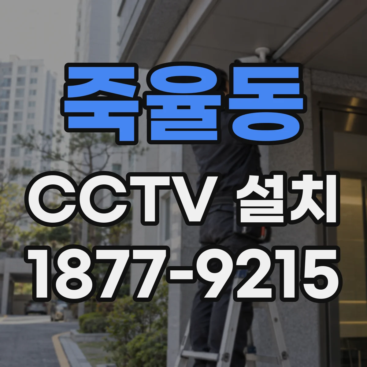 죽율동 CCTV 설치