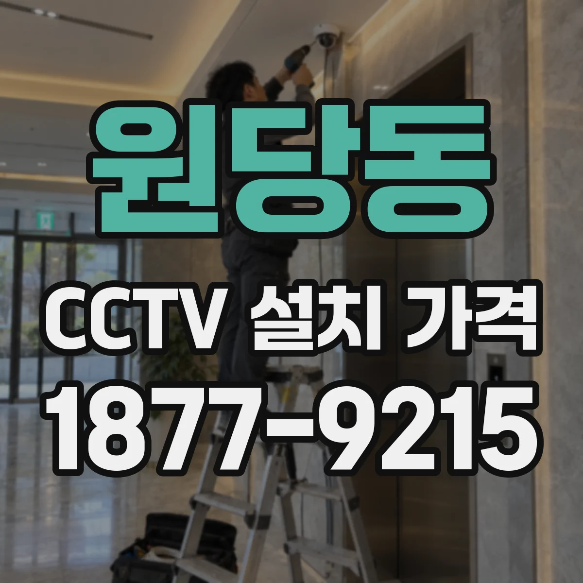 원당동 CCTV 설치 가격