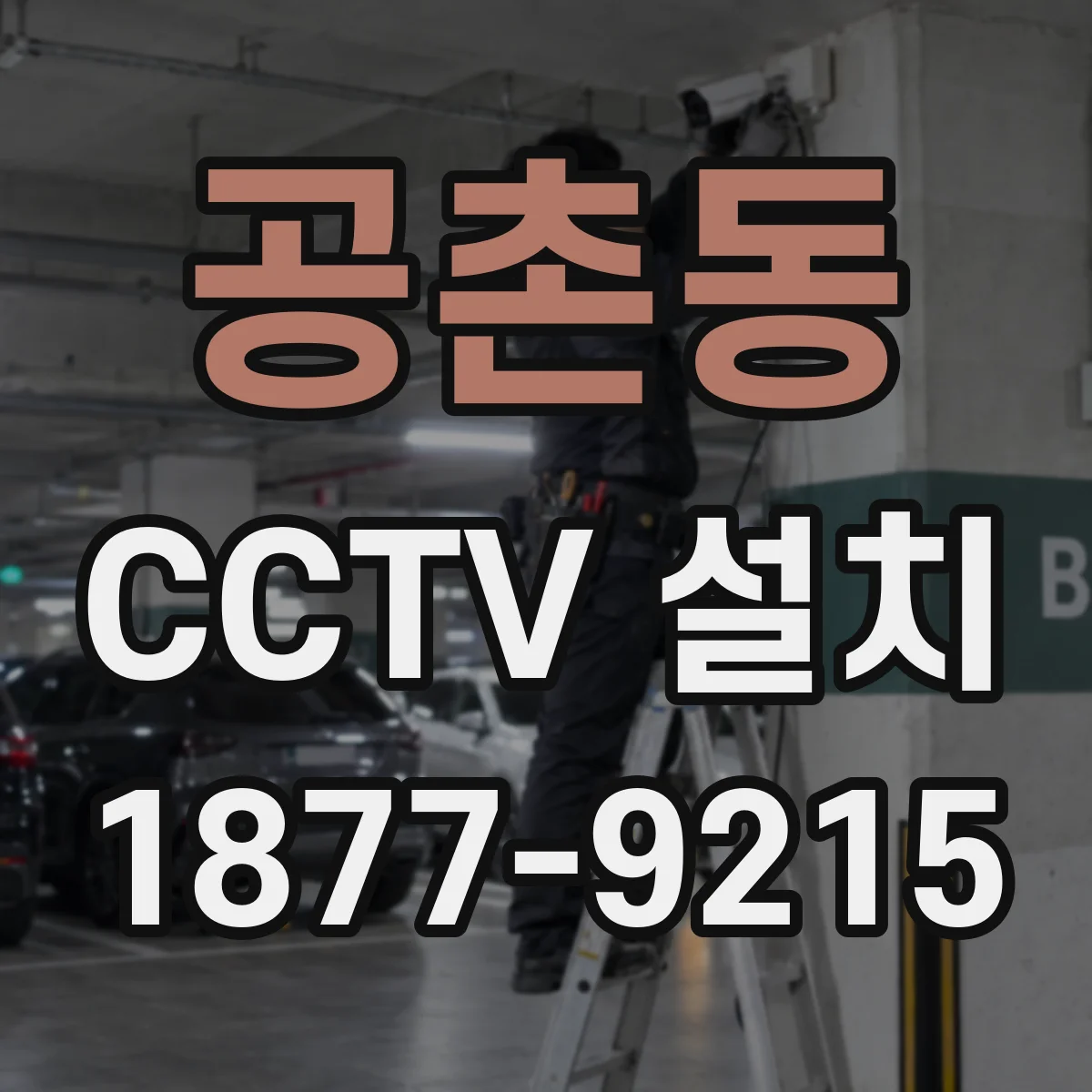 공촌동 CCTV 설치
