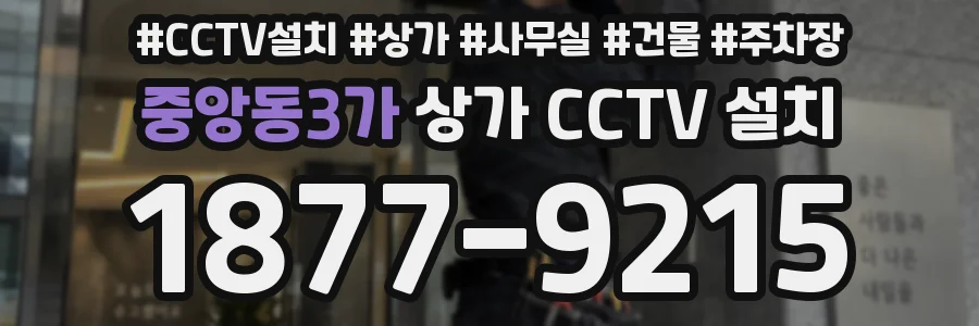 중앙동3가 상가 CCTV 설치