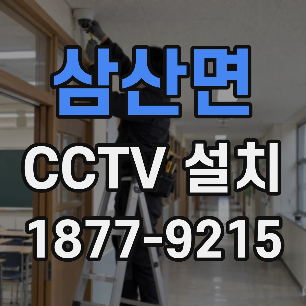 삼산면 CCTV 설치