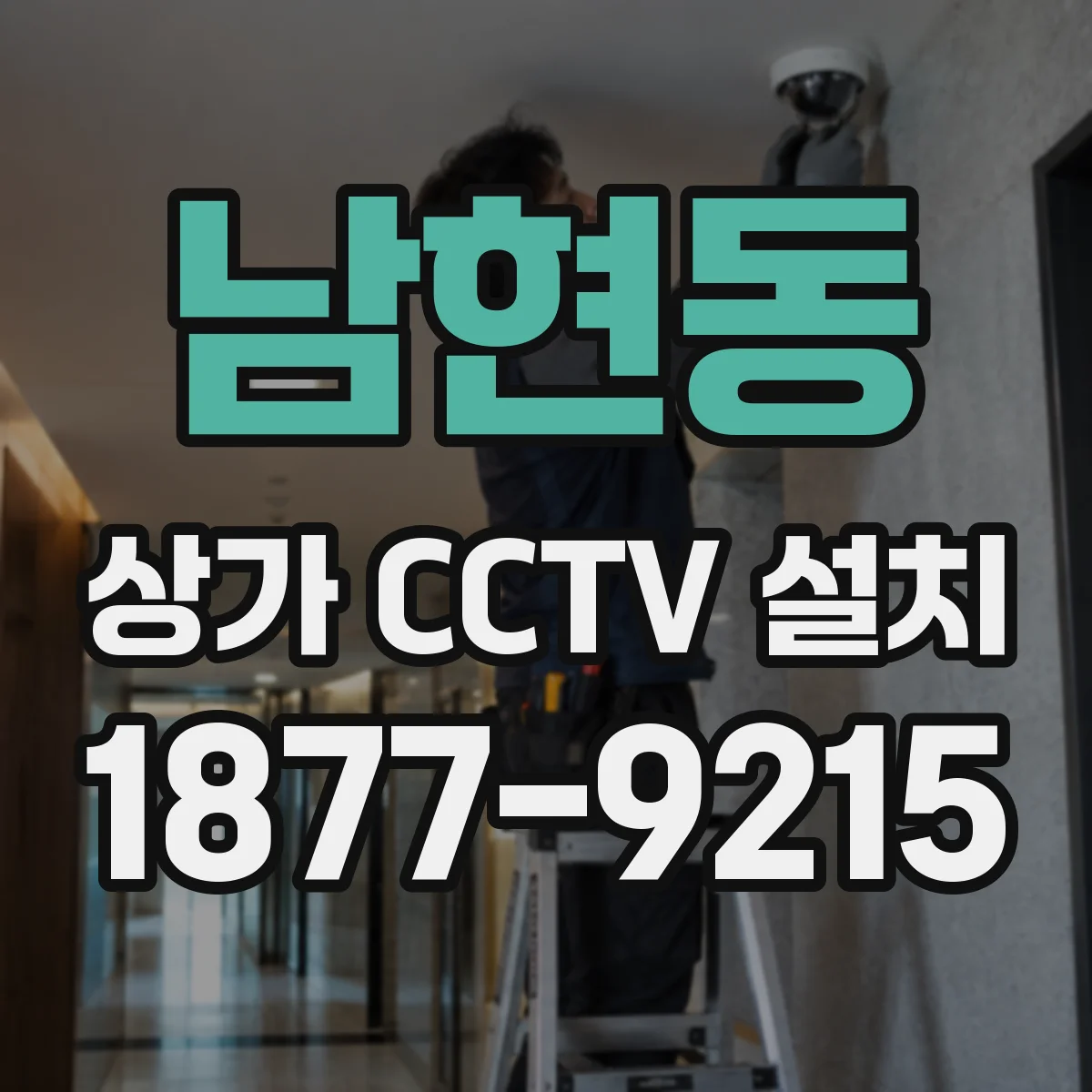 남현동 상가 CCTV 설치