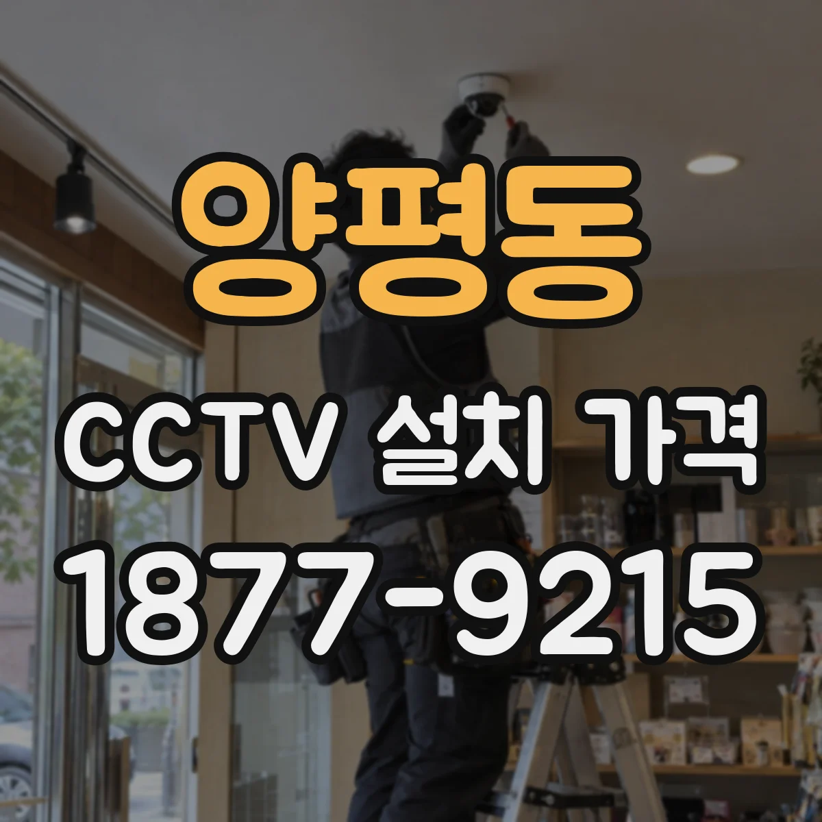 양평동 CCTV 설치 가격