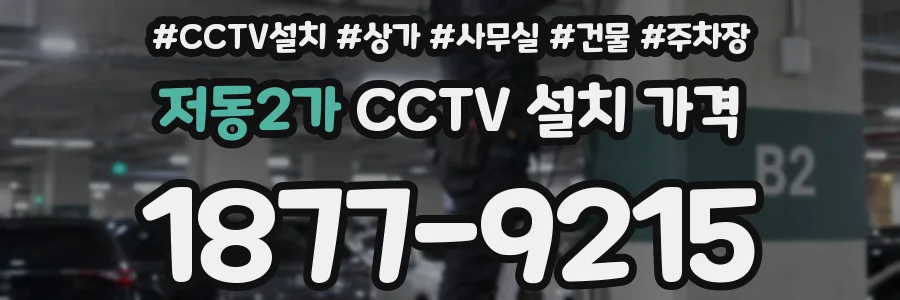 저동2가 CCTV 설치 가격