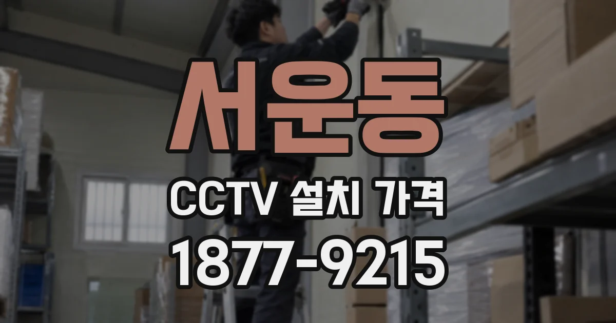 서운동 CCTV 설치 가격