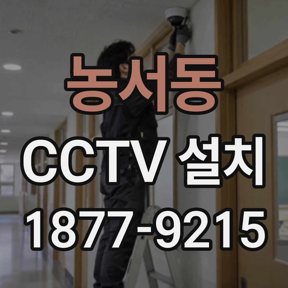농서동 CCTV 설치