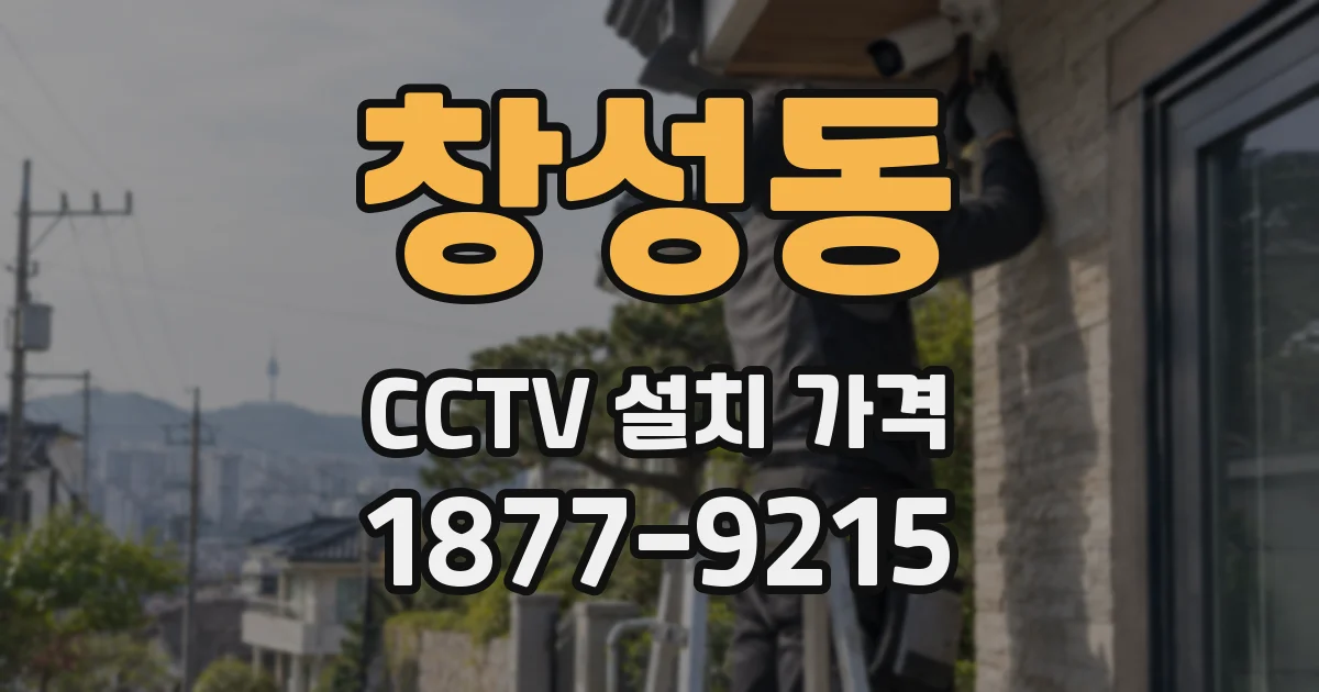 창성동 CCTV 설치 가격