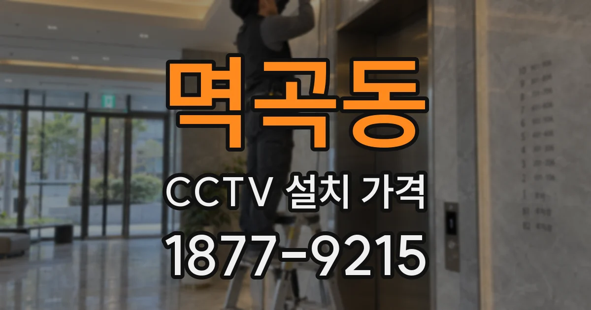 멱곡동 CCTV 설치 가격