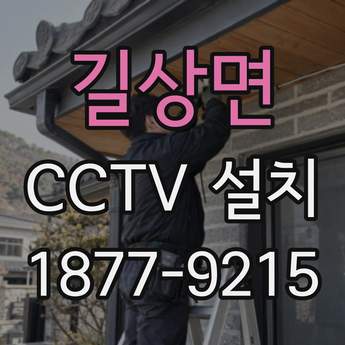 길상면 CCTV 설치