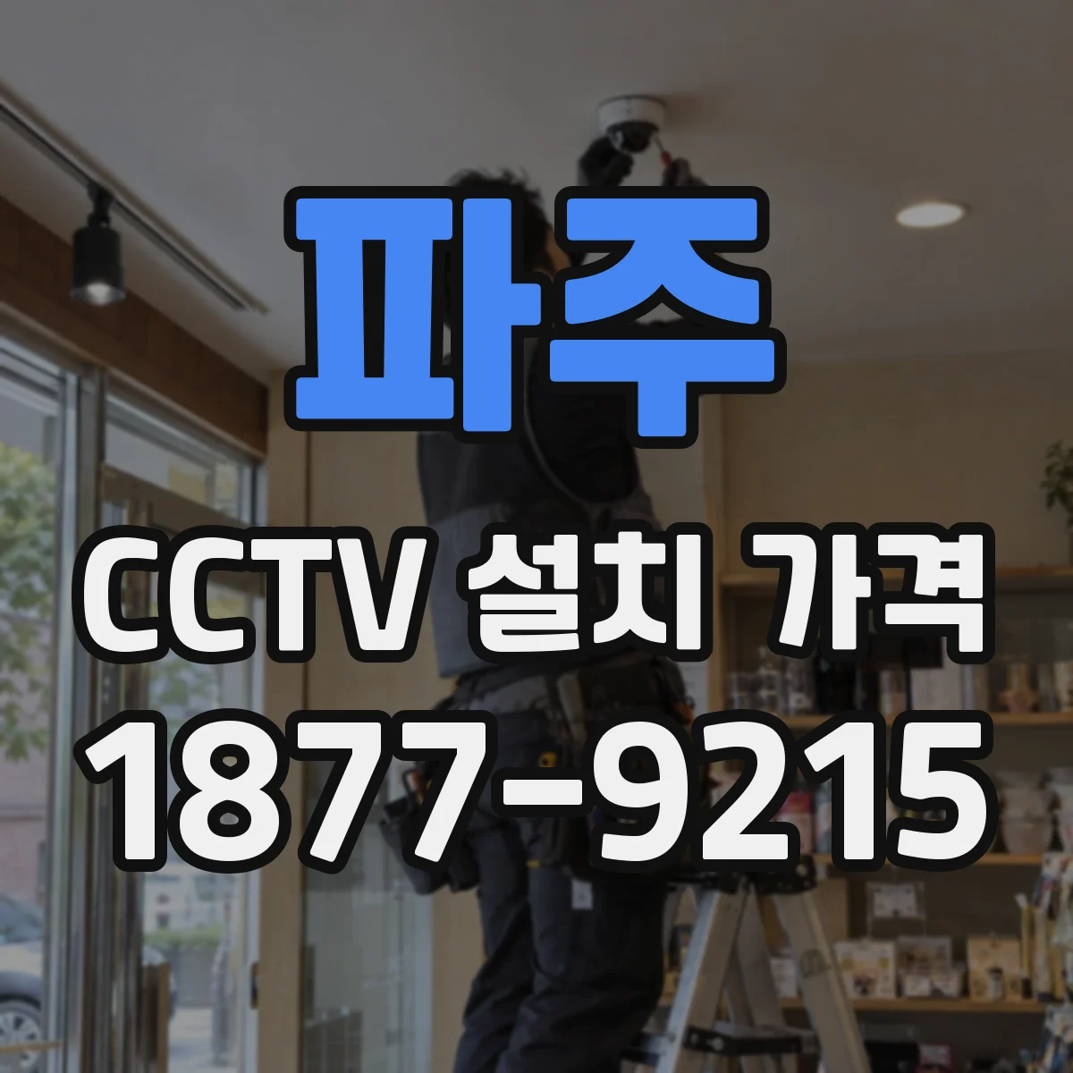 파주 CCTV 설치 가격