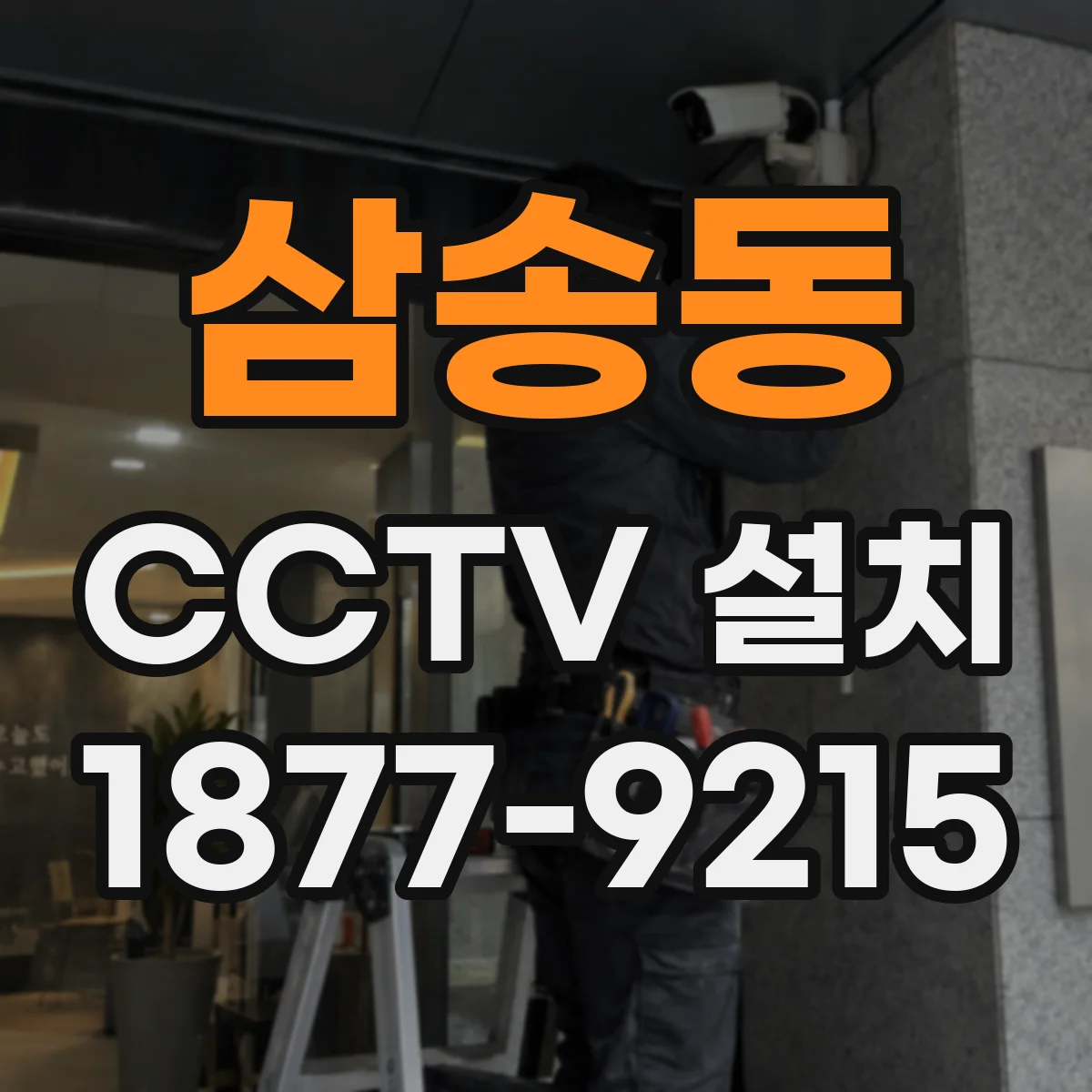 삼송동 CCTV 설치