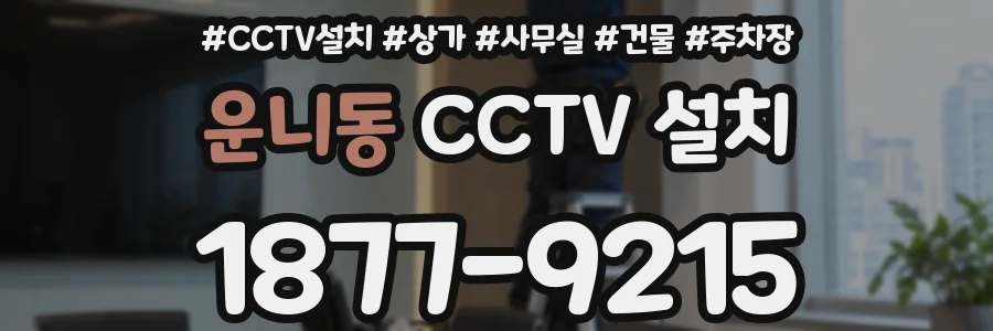 운니동 CCTV 설치