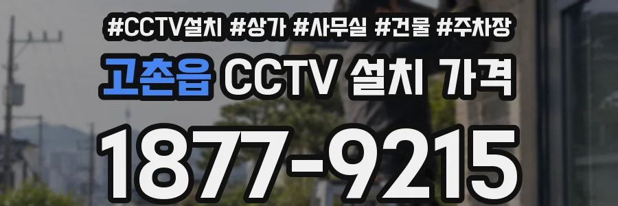 고촌읍 CCTV 설치 가격