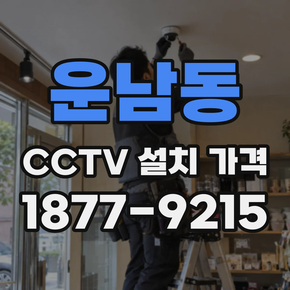 운남동 CCTV 설치 가격