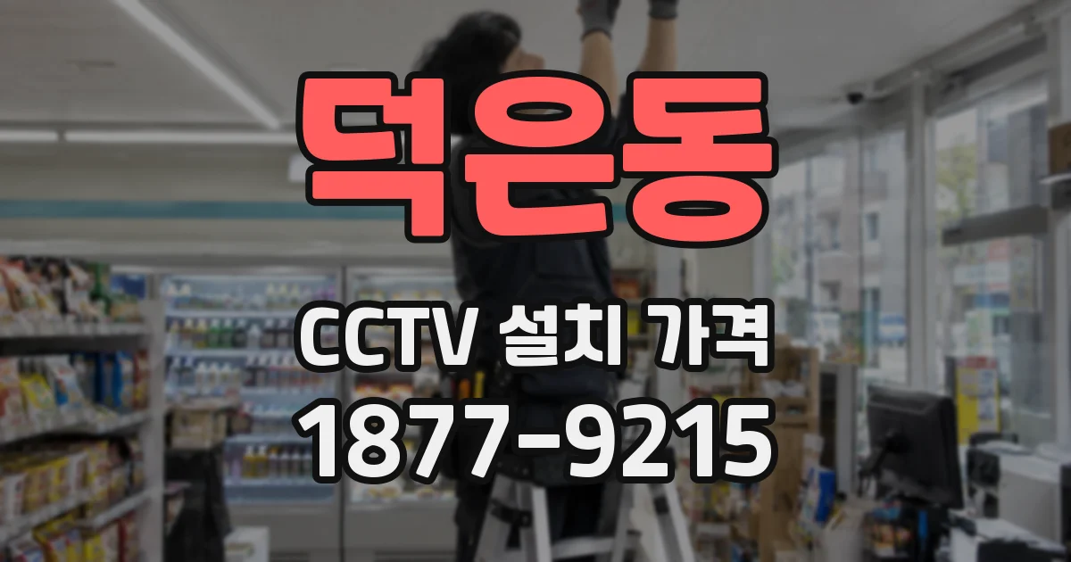 덕은동 CCTV 설치 가격