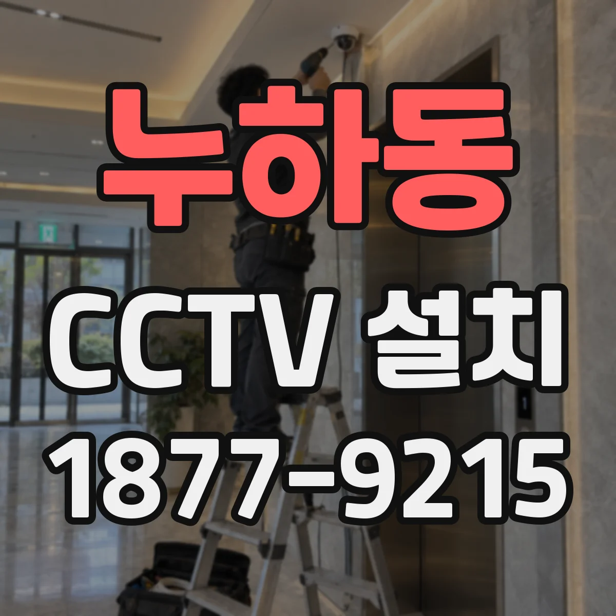 누하동 CCTV 설치