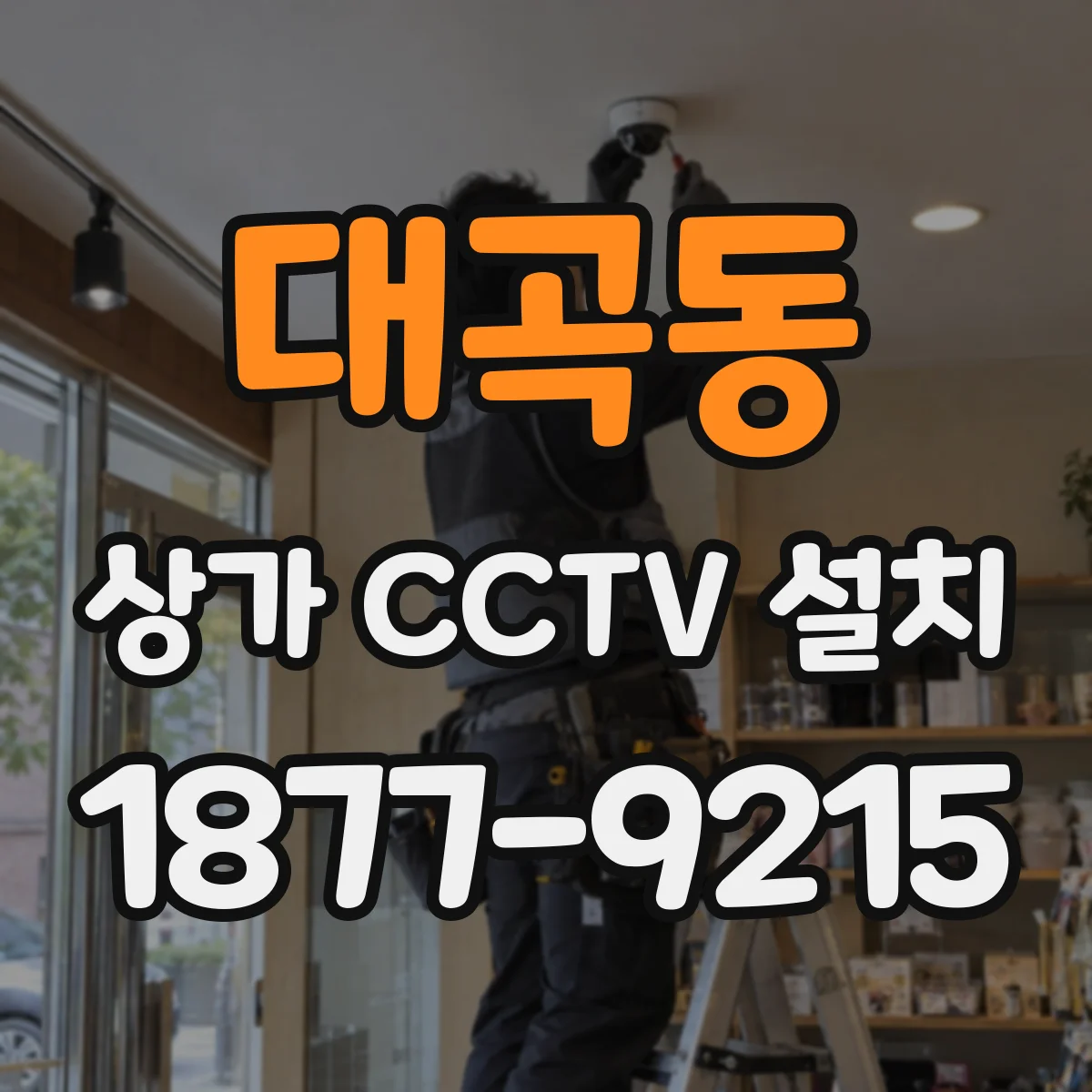 대곡동 상가 CCTV 설치