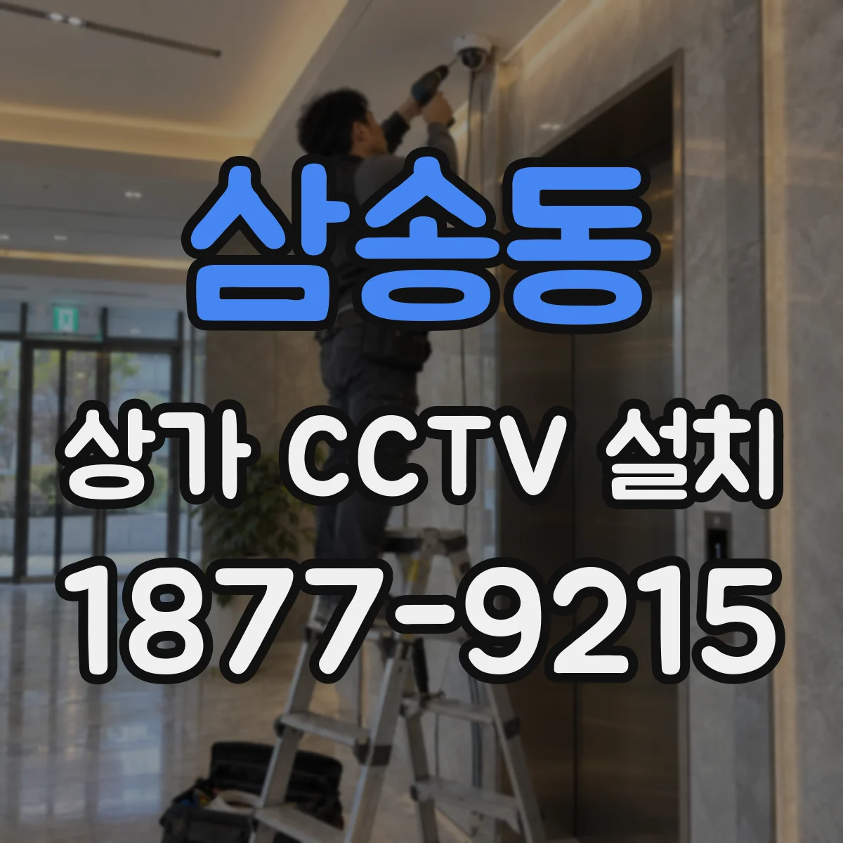 삼송동 상가 CCTV 설치